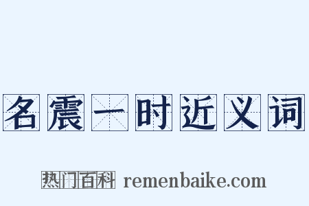名震一时近义词是什么意思的图片